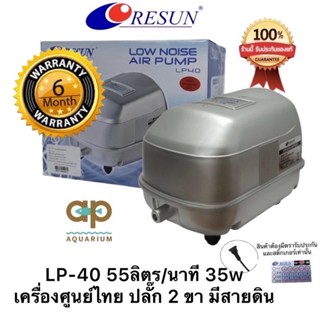 ปั๊มลม RESUN LP-40 เสียงเงียบ ลมแรงสม่ำเสมอ เหมาะกับตู้ปลา บ่อปลา ของศูนย์ไทย 100%