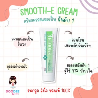 Smooth E Cream สมูทอีครีม ลดริ้วรอย รอยแผลเป็น จุดด่างดำ (100/40/15กรัม)