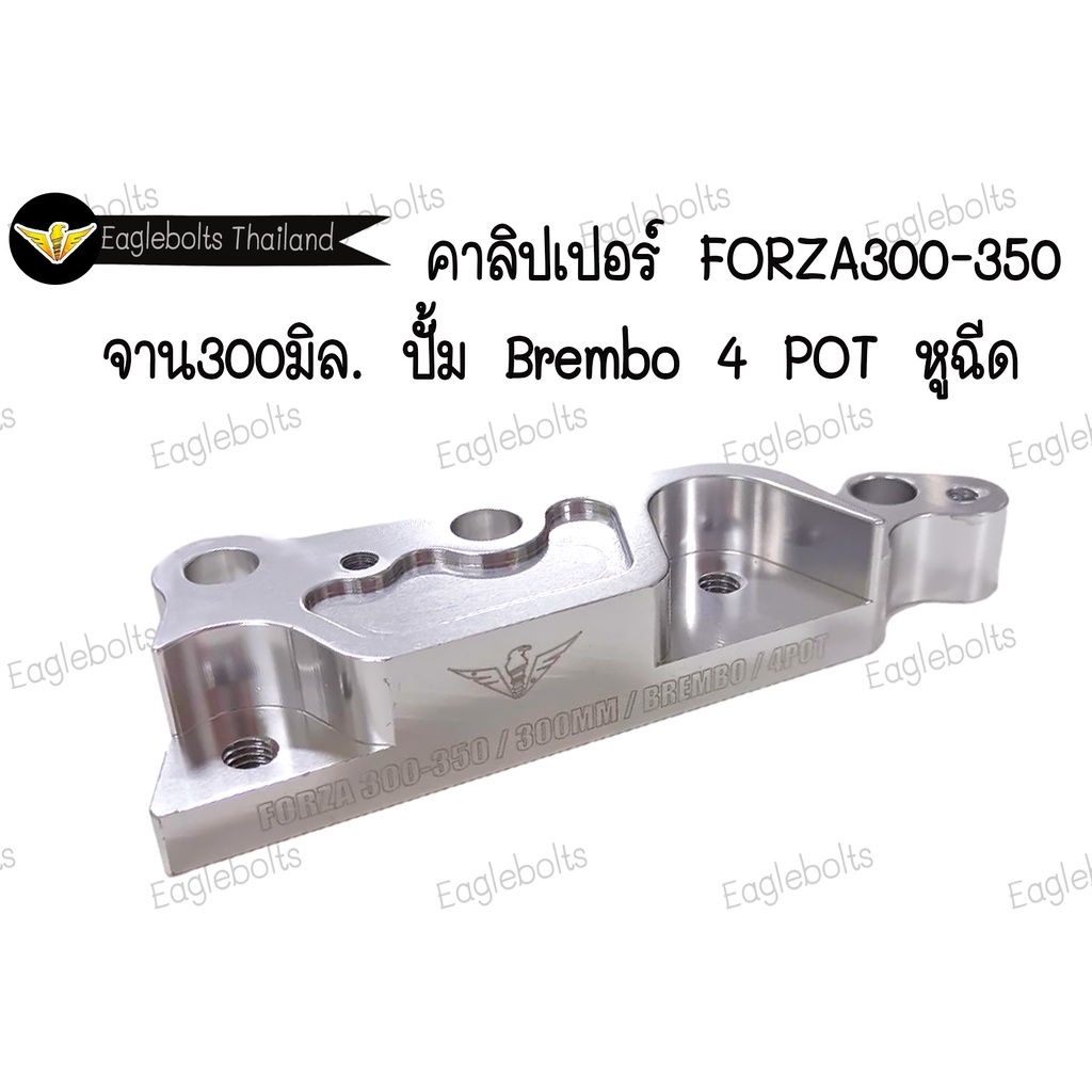 คาลิปเปอร์-สำหรับ-forza300-350-จาน-300มิล-ปั้มbrembo-4-pot-หูฉีด-1ชิ้น