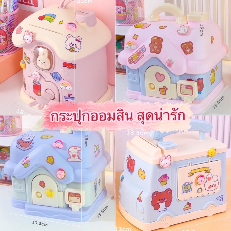 พร้อมส่งจากไทย-บ้านออมสิน-กระปุกออมสินรูปบ้าน-บ้านกระปุกออมสิน-สีพาสเทล-กระปุกเก็บเหรียญ