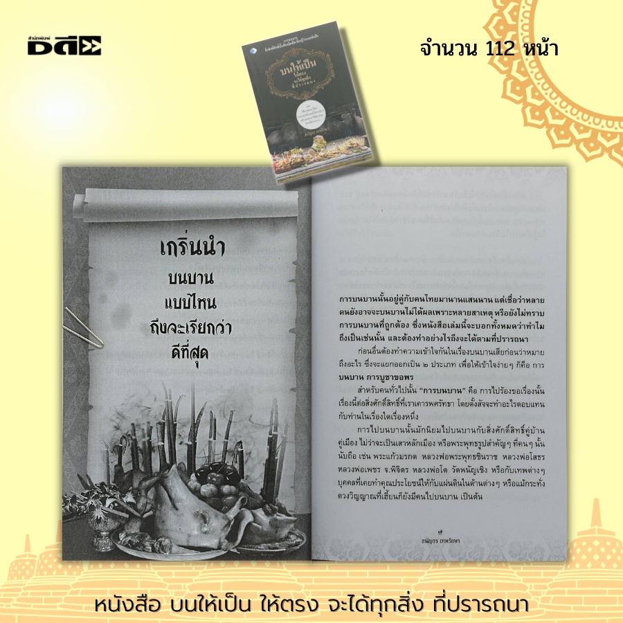 หนังสือ-บนให้เป็น-ให้ตรง-จะได้ทุกสิ่ง-ที่ปรารถนา-จิตวิทยา-ศาสนา-ปรัชญา-ความเชื่อ-สายมู-การขอพร-สิ่งศักดิ์สิทธิ์