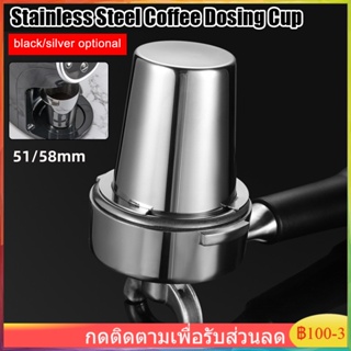 【จัดส่งทันที】ถ้วยโดสกาแฟ สแตนเลส 304 Dosing cup รองผงกาแฟ จากเรื่องบด สำหรับด้ามชง 51/58mm