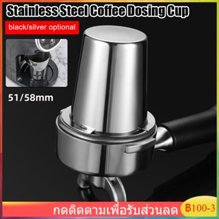 【จัดส่งทันที】ถ้วยโดสกาแฟ สแตนเลส 304 Dosing cup รองผงกาแฟ จากเรื่องบด สำหรับด้ามชง 51/58mm