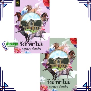 หนังสือ ชุดวังอาชาไนย 1-2 (2เล่มจบ) ผู้แต่ง กฤษณา อโศกสิน สนพ.กรู๊ฟ พับลิชชิ่ง หนังสือนิยายโรแมนติก