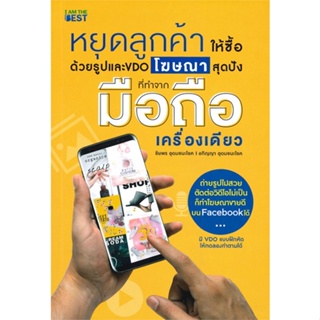 หนังสือ หยุดลูกค้าให้ซื้อด้วยรูปและ VDO โฆษณาสุด สนพ.I AM THE BEST หนังสือการตลาดออนไลน์ #BooksOfLife