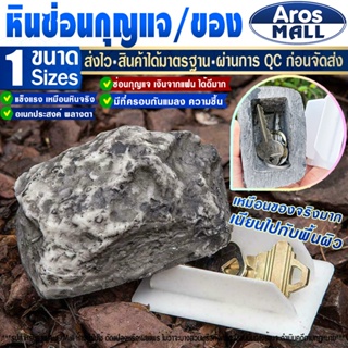 🔥พร้อมส่ง🔥 หินซ่อนกุญแจ Aros Mall ส่งไว ร้านไทย ที่ซ่อนกุญแจ ก้อนหินซ่อนของ หินซ่อนเงิน ก้อนหินซ่อนของ เหมือนของจริง