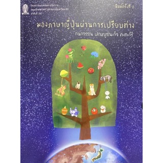 9786164076723 c112มองภาษาญี่ปุ่นผ่านการเปรียบต่าง