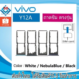 ถาดซิม Vivo Y12A ที่ใส่ซิม ตัวใส่ซิม ถาดใส่เมม ถาดใส่ซิม Sim