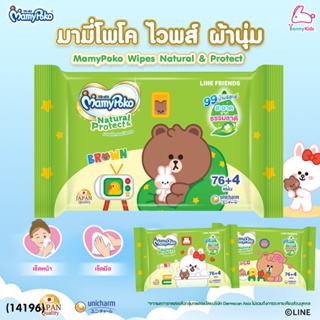 (14196) MamyPoko (เบบี้โพโค) MamyPoko Wipes Natural &amp; Protect ผ้าเปียกเช็ดทำความสะอาด รุ่นเนเชอรัส 76+4 แผ่น (คละลาย)