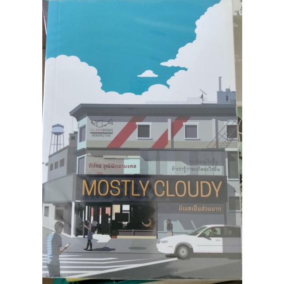 Mostly Cloudy มีเมฆเป็นส่วนมาก ทีปกร วุฒิพิทยามงคล | Shopee Thailand