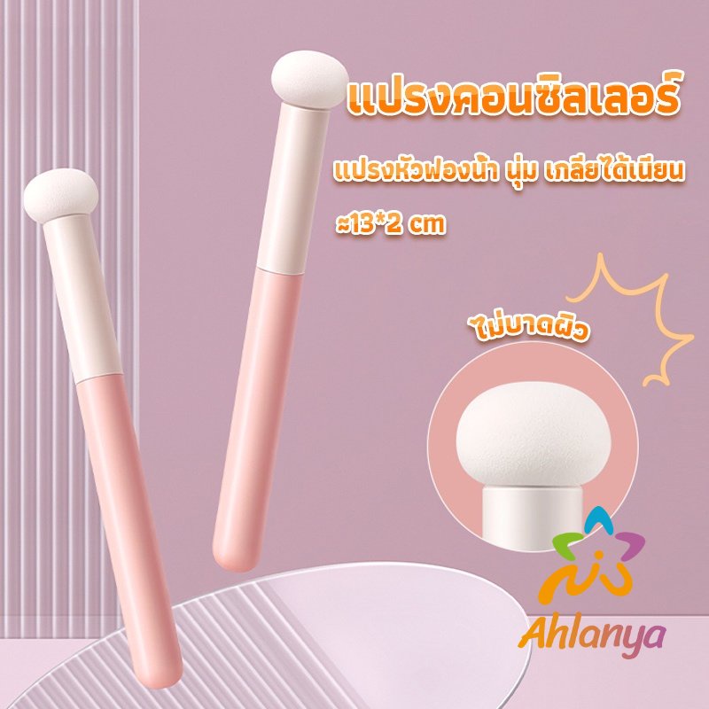 ahlanya-แปรงหัวเห็ด-หัวฟองน้ำเกลี่ยคอนซิลเลอร์-สำหรับแต่งหน้า-makeup-tools