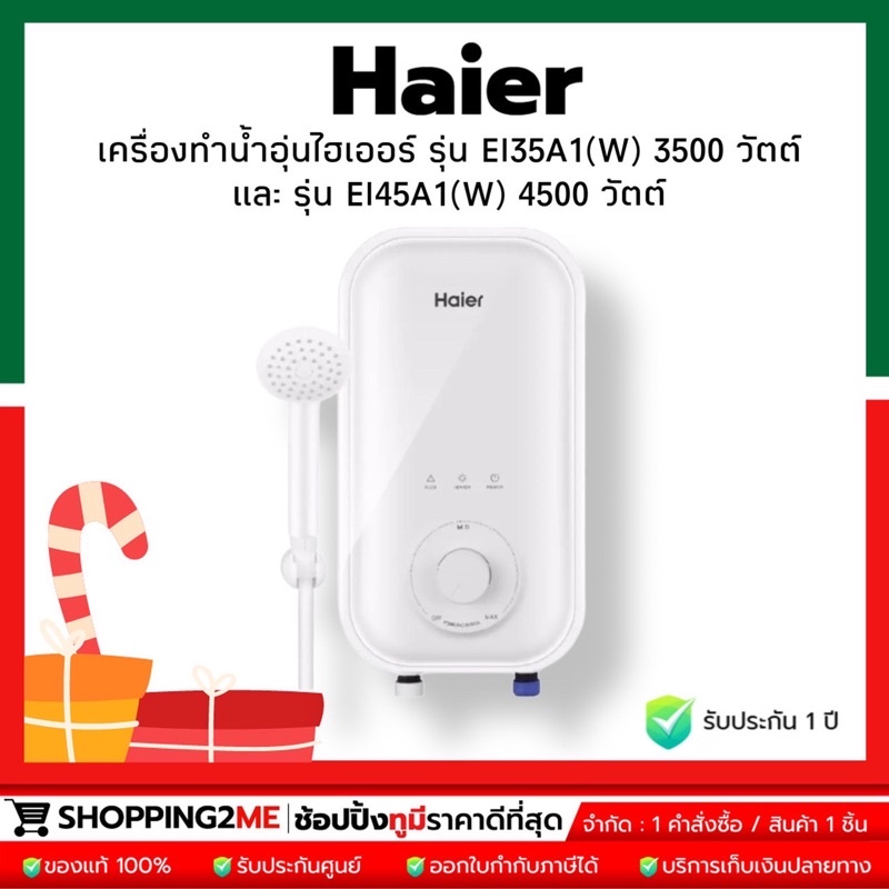 ภาพหน้าปกสินค้า️New item ️ Haier เครื่องทำน้ำอุ่นไฮเออร์ รุ่น EI35A1(W) 3500 วัตต์ / รุ่น EI45A1(W) 4500 วัตต์ จากร้าน shopping2me บน Shopee