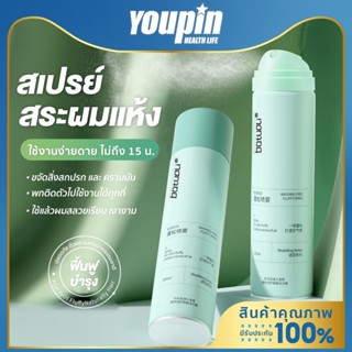 Youpin สเปรย์สระผมแบบแห้ง ดรายแชมพู มีสองกลิ่นให้เลือก 150 มล ผมแห้ง กำจัดผมมันโดยไม่ต้องสระผม สเปรย์แก้ผมมัน