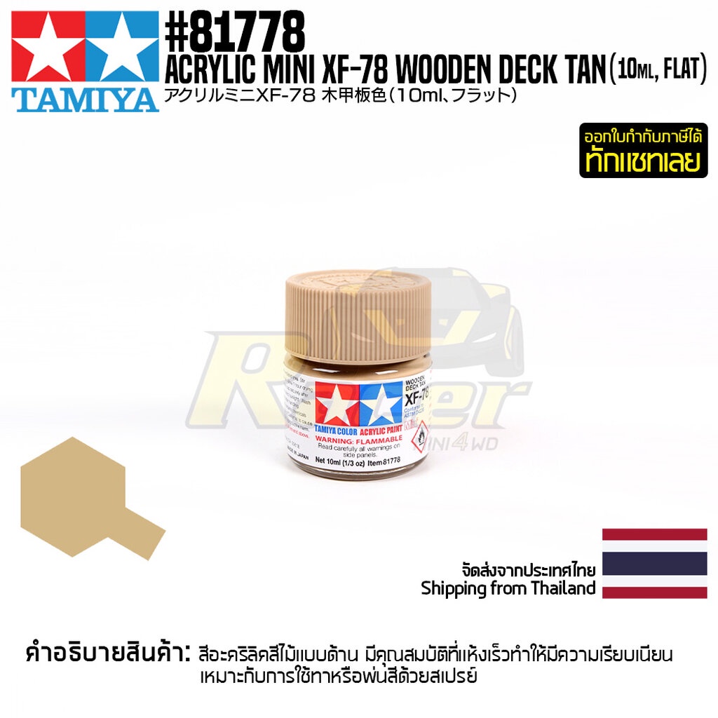 TAMIYA 81778 Acrylic Paint Mini XF-78 Wooden Deck Tan (Flat,10ml) สีอะ ...