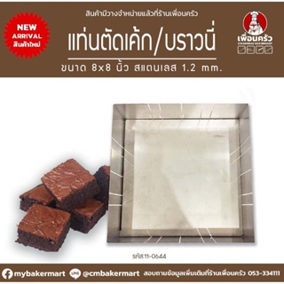 แท่นตัดบราวนี่/ ตัดเค้ก สแตนเลส ขนาด 8x8x2 นิ้ว ตัดได้หลายขนาด (11-0644)