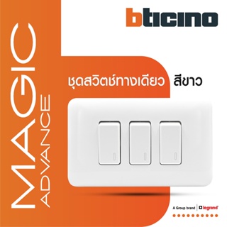 BTicino ชุดสวิตช์ทางเดียว 3 ตัว พร้อมฝาครอบ  สีขาว รุ่นเมจิก One Way Switch 1Module White รุ่น Magic |M9001*3+M903/13P