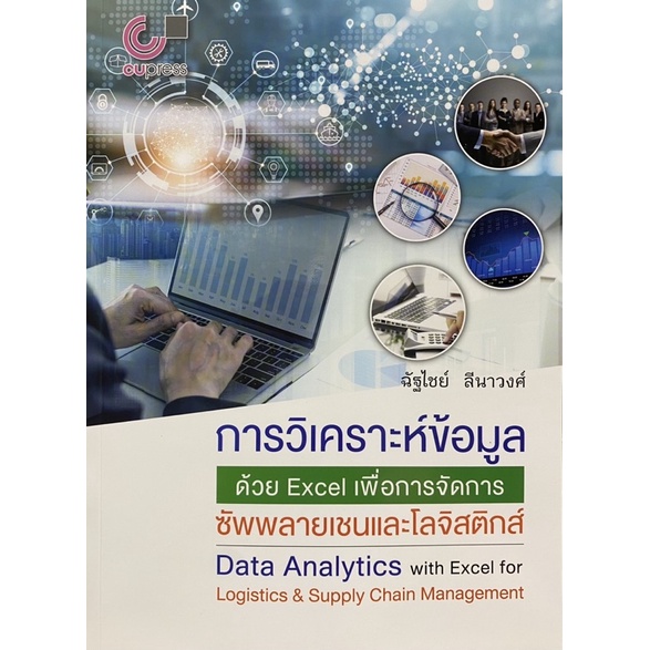 9789740340980-c112-การวิเคราะห์ข้อมูลด้วย-excel-เพื่อการจัดการซัพพลายเชนและโลจิสติกส์