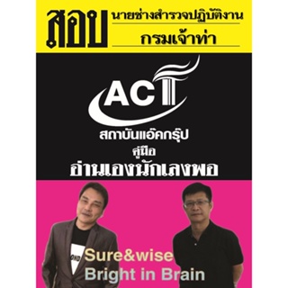 คู่มือสอบนายช่างสำรวจปฏิบัติงาน กรมเจ้าท่า ปี2565-2566