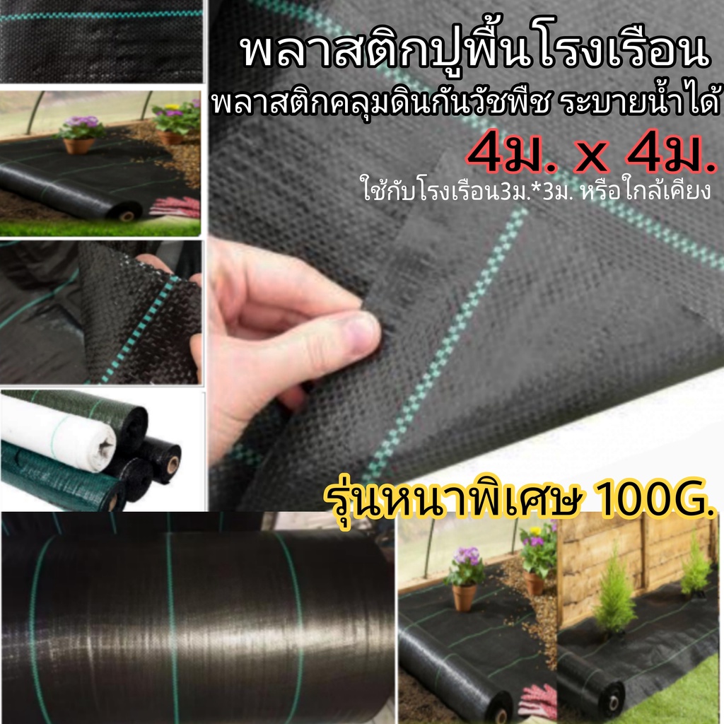 พลาสติกปูพื้นโรงเรือน-พลาสติกคลุมดิน-4-4ม-พลาสติกกันวัชพืช-พร้อมส่ง