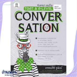 หนังสือ จับตาย! วายร้าย TGAT &amp; A-LEVEL : Convers สนพ.ฟุกุโร FUGUROU หนังสือคู่มือประกอบการเรียน #อ่านเพลิน