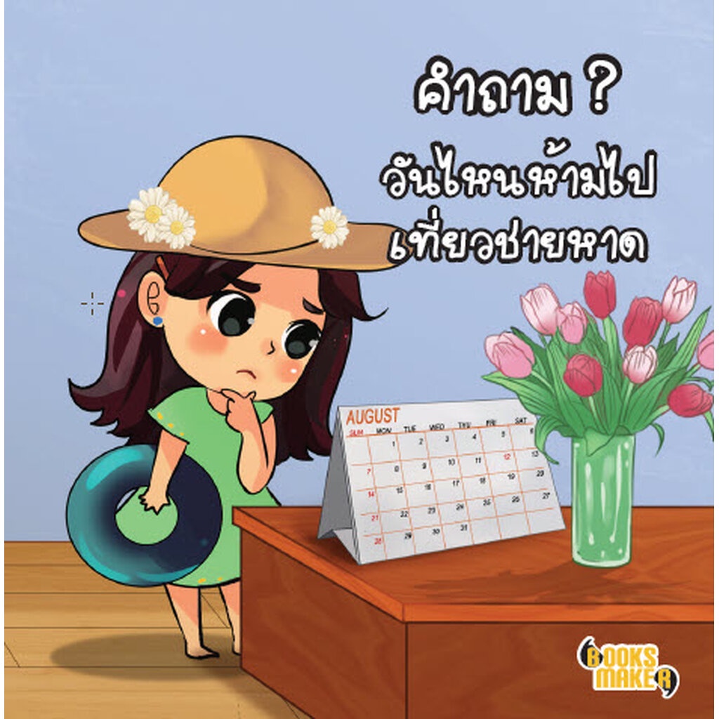 booksmaker-หนังสือคำถามฮาเขย่าม้าม-อะไรเอ่ย-คำถามกวน-คำถามฮา-ปัญหาเชาวน์