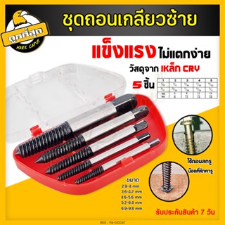 ดอกถอนเกลียวซ้าย เซ็ต 5ชิ้น ขนาด 4-10mm ชุดถอนเกลียว สกรู ถอนเกลียว เกลียวหวาน ชุดดอกต๊าปถอดเกลียวซ้าย ใช้สำหรับ ถอดน๊อต