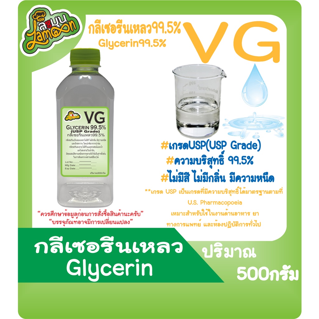 ภาพสินค้าVG กลีเซอรีนเหลว บริสุทธิ์ 99.5% น้ำหนัก 100G 500G 1KG (Food Grade) Vegetable Glycerin จากร้าน sama1703 บน Shopee ภาพที่ 2