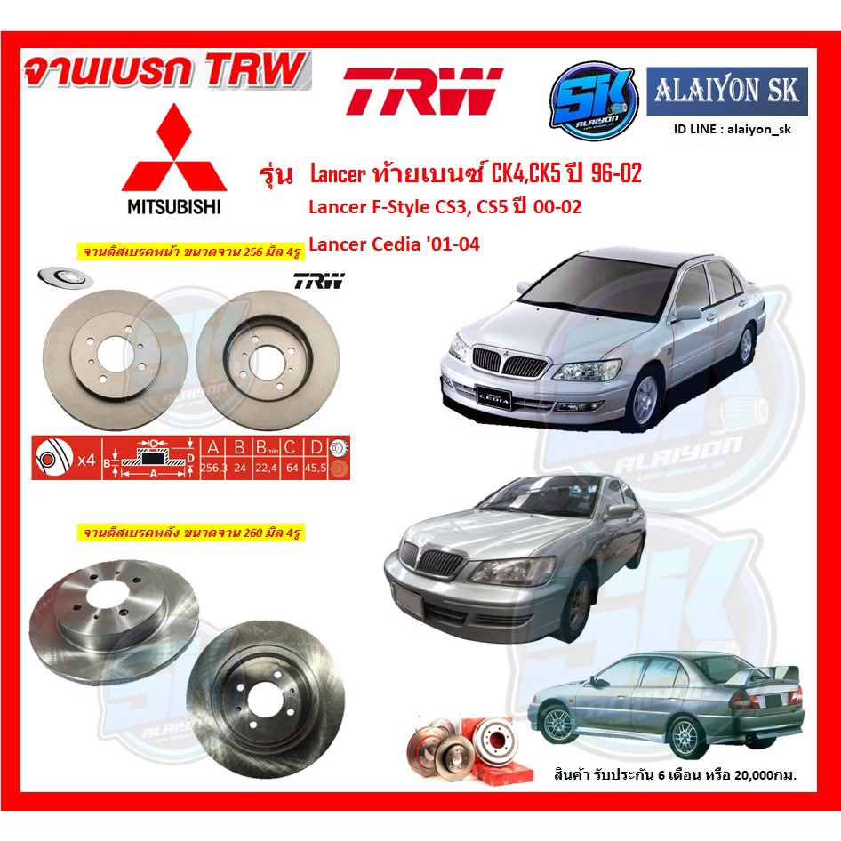 จานเบรค-trw-รุ่น-lancer-ท้ายเบนซ์-ck4-ck5-ปี-96-02-lancer-f-style-cs3-cs5-ปี-00-02-จานเบรคหน้า-จานเบรคหลัง-โปรส่งฟรี