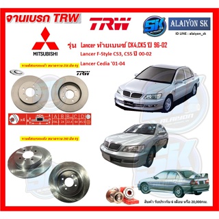 จานเบรค TRW รุ่น Lancer ท้ายเบนซ์ CK4,CK5 ปี 96-02 Lancer F-Style CS3,CS5 ปี 00-02 จานเบรคหน้า จานเบรคหลัง(โปรส่งฟรี)