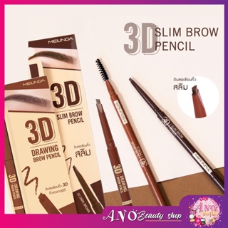 Mei Linda 3D Drawing Brow Pencil 0.25g  คิ้วสวยทะลุมิติด้วยดินสอเขียนคิ้ว จากเมลินดา เขียนคิ้ว เส้นเล็กสวย