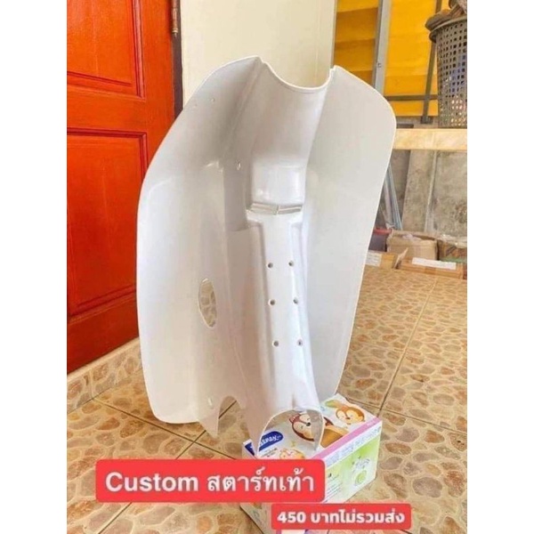 บังลม-custom-สาร์ทเท้า-งานผลิตไหม่หนา