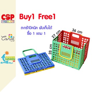 CSP ซื้อ1 แถม1 ตะกร้าปิคนิค ตะกร้าพับได้ ตะกร้าเก็บของ ติดท้ายรถ 27x36x28 cm