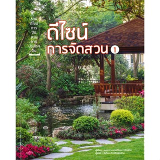 หนังสือดีไซน์การจัดสวน 1,#cafebooksshop