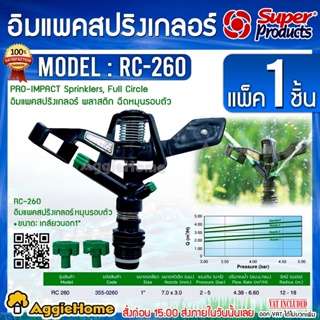 Super Products สปริงเกลอร์ รุ่น RC260 (355-0260) ขนาดเกลียว 1" รัศมี 12-18เมตร ฉีดหมุนรอบ สปริงเกอร์ ระบบน้ำ