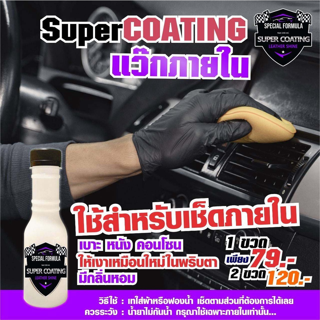 super-coating-แว๊กภายใน-ใช้สำหรับเช็ดภายในเบาะคอลโซนให้เงาเหมือนใหม่-น้ำยาเคลือบรถ-เคลือบภายใน-น้ำยาเคลือบภายใน