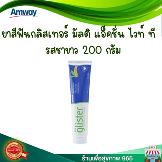 ยาสีฟัน กลิสเทอร์ (glister) แอมเวย์ (Amway) มัลติ-แอ็คชั่น ไวท์ ที รสชาขาว แอมเวย์ ของแท้ ช้อปไทย ขนาด 200 กรัม