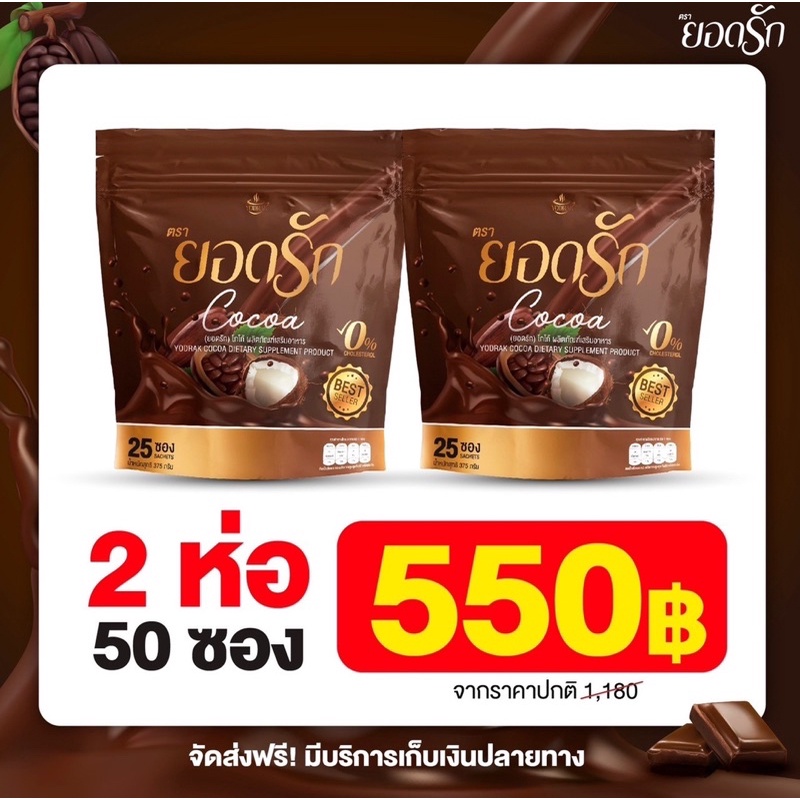 2-ห่อ-มี-50-ซอง-โกโก้ยอดรัก-cocoayodrak-โฉมใหม่มาแรง-โกโก้คุมหิวอิ่มนาน-พร้อมส่ง-ของแท้