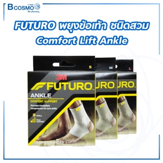 FUTURO Comfort Lift Ankle ฟูทูโร่ พยุงข้อเท้า ชนิดสวม สามารถระบายอากาศและความชื้นได้ดี