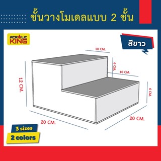 ชั้นวางโมเดล โชว์สินค้า ฟิกเกอร์ อะคริลิคใส/ขาว (แบบ 2,3,4 ชั้น)