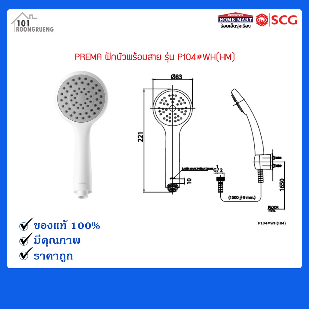 prema-ฝักบัวพร้อมสาย-รุ่น-p104-wh-hm-ฝักบัวราคาถูก