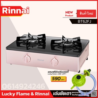 RINNAI ใหม่ล่าสุด รุ่น BT62FJ เตาแก๊สแบบตั้งโต๊ะมีระบบ Smart Sensor ดีไซส์ใหม่สไตส์เกาหลี รับประกันศูนย์ไทย