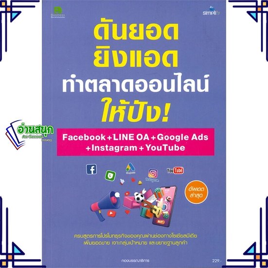 หนังสือ-ดันยอด-ยิงแอด-ทำตลาดออนไลน์ให้ปัง-face-หนังสือการบริหาร-การจัดการ-การตลาดออนไลน์-สินค้าพร้อมส่ง-อ่านสนุก