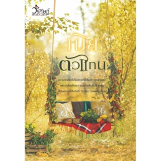 หนังสือ เมียตัวแทน ผู้แต่ง วรศิษฏ์ สนพ.วรศิษฏ์ หนังสือนิยายโรแมนติก #BooksOfLife