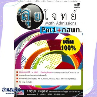 หนังสือ Hi-Speed Gifted math ลุยโจทย์ Math Admis สนพ.ธรรมบัณฑิต หนังสือคู่มือประกอบการเรียน #อ่านเพลิน