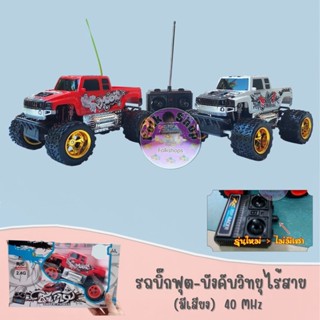 รถบิ๊กฟุต-บังคับวิทยุไร้สาย  (มีเสียง)  40 MHz  No.011a