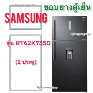 ขอบยางตู้เย็น SAMSUNG รุ่น RT62K7350 (2 ประตู)