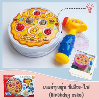 เกมส์ทุบตุ่น มีเสียง-ไฟ (Birthday cake Fight Rats)