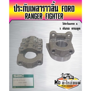 ประกับเพลาราวลิ้น FORD RANGER FIGHTER WL เกรดไต้หวั่น 1 คันรถ ครบชุด