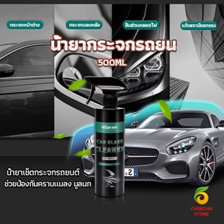 Chokchaistore น้ำยาเคลียวิว เช็ดกระจกรถยนต์ 500ML น้ำยาเครือบกระจก กันน้ำฝน  Cleaning Equipment