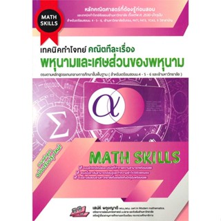 หนังสือ เทคนิคทำโจทย์คณิตทีละเรื่องพหุนามและเศษ สนพ.ธรรมบัณฑิต หนังสือคู่มือ ระดับชั้นมัธยมศึกษาตอนต้น คู่มือเรียน